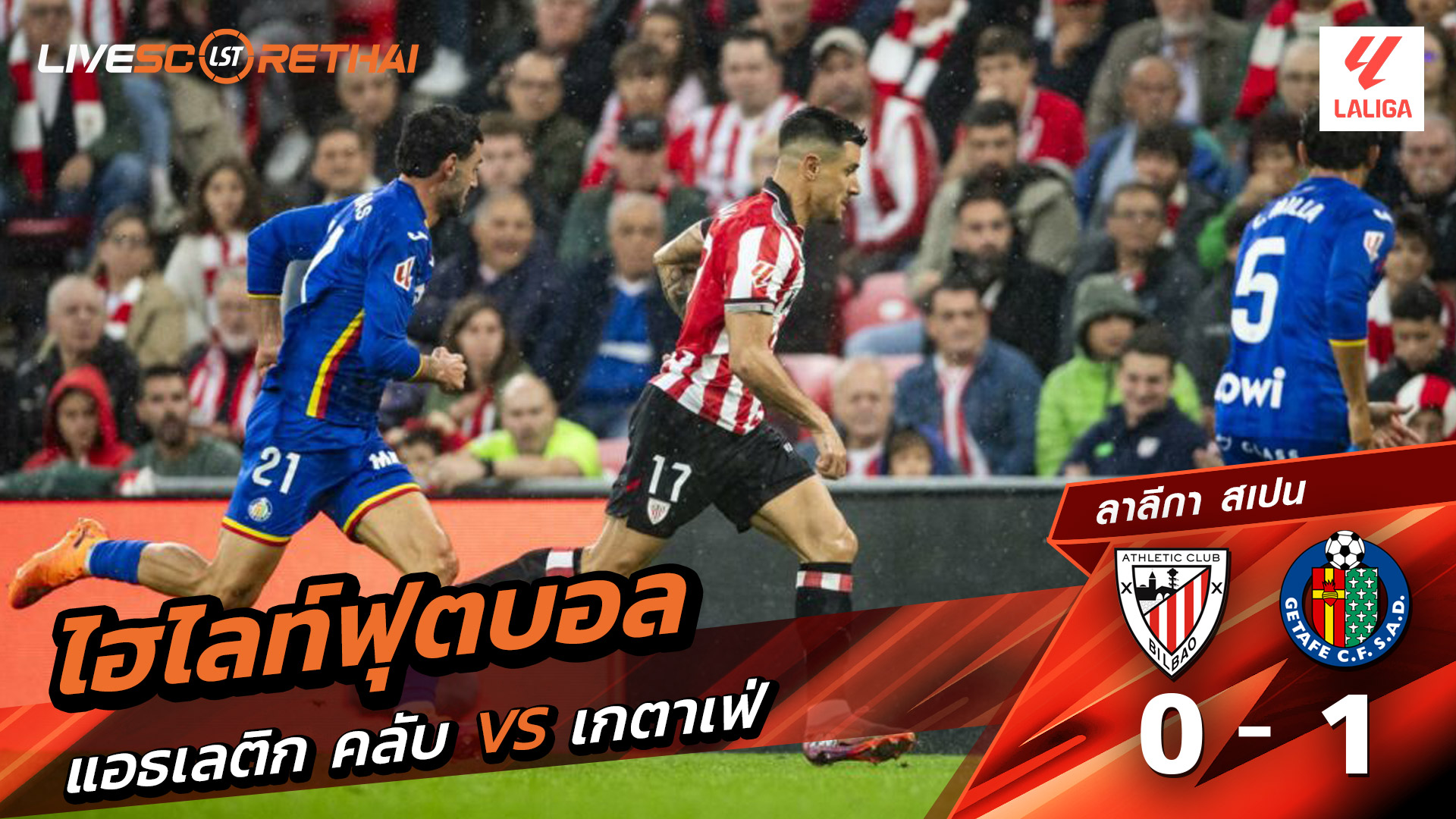 ไฮไลท์ฟุตบอล วันที่ 25 ตุลาคม พ.ศ. 68 ลาลีกา สเปน : แอธเลติก บิลเบา 0-1 เกตาเฟ่
